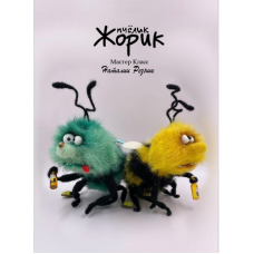 Пчёлик Жорик. Наталия Резник