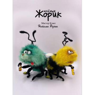 Пчёлик Жорик. Наталия Резник