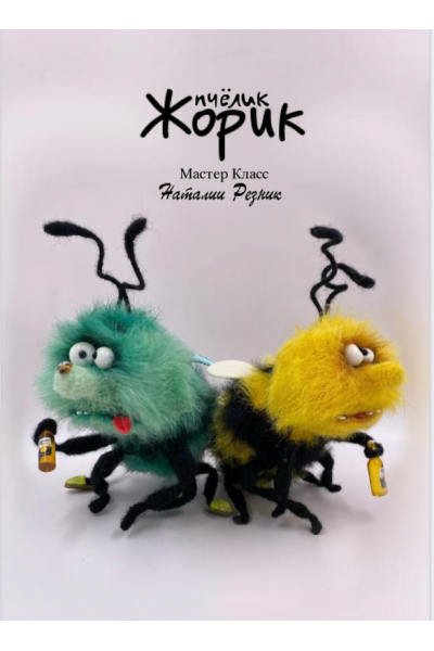 Пчёлик Жорик. Наталия Резник