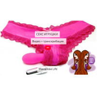 Секс игрушки, Видео + Транскрибация, 2019  Макарова life