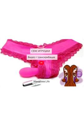 Секс игрушки, Видео + Транскрибация, 2019  Макарова life