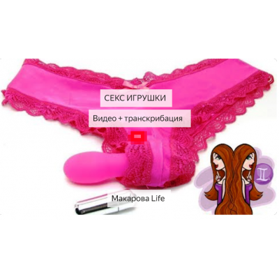 Секс игрушки, Видео + Транскрибация, 2019  Макарова life