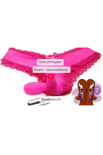 Секс игрушки, Видео + Транскрибация, 2019  Макарова life