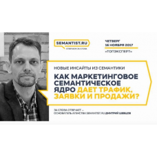 Как маркетинговое семантическое ядро дает трафик, заявки и продажи. Видео +Транскрибация. Дмитрий Шевцов Semantist.ru
