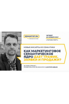 Как маркетинговое семантическое ядро дает трафик, заявки и продажи. Видео +Транскрибация. Дмитрий Шевцов Semantist.ru