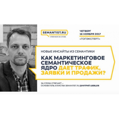 Как маркетинговое семантическое ядро дает трафик, заявки и продажи. Видео +Транскрибация. Дмитрий Шевцов Semantist.ru