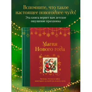 Магия Нового года. Легенды, обычаи и тайны новогоднего волшебства со всего света. Эксмо
