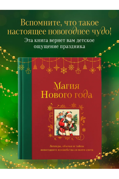 Магия Нового года. Легенды, обычаи и тайны новогоднего волшебства со всего света. Эксмо