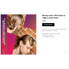 Зализ на гофре и сухая волна. Женская бальная прическа. Мария Моисеева