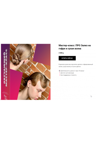 Зализ на гофре и сухая волна. Женская бальная прическа. Мария Моисеева