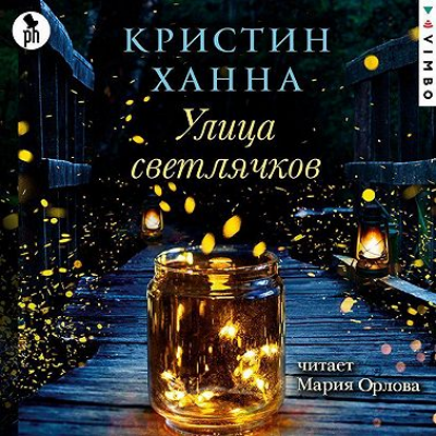 Улица Светлячков. Аудиокнига. Кристин Ханна