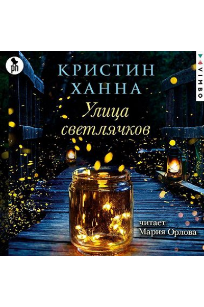 Улица Светлячков. Аудиокнига. Кристин Ханна