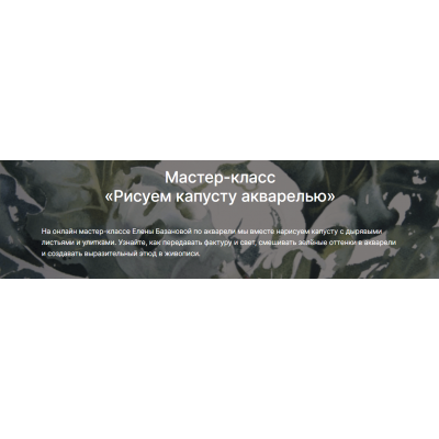 Рисуем капусту акварелью.  Елена Базанова lectoroom