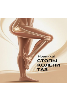 Стопы, колени, таз. Ольга Дробышева