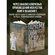 Почему они все голые? История наготы в искусстве. Юлия Павлоцкая