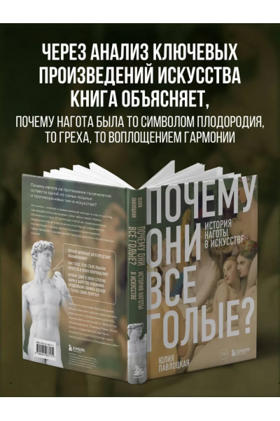 Почему они все голые? История наготы в искусстве. Юлия Павлоцкая