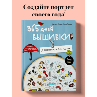 365 дней вышивки. Дневник-календарь. Ксения Громова, Светлана Панина