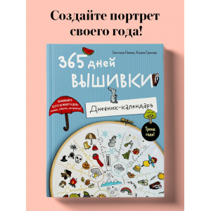 365 дней вышивки. Дневник-календарь. Ксения Громова, Светлана Панина