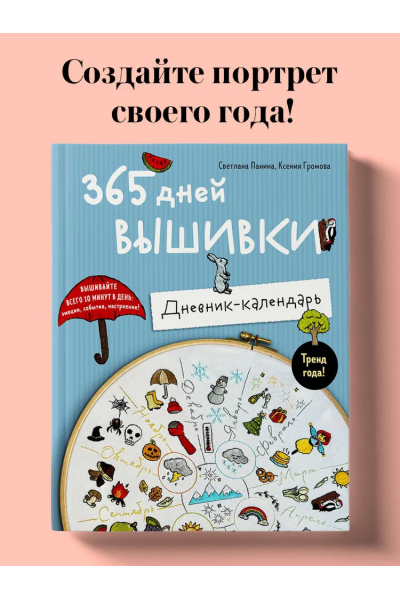 365 дней вышивки. Дневник-календарь. Ксения Громова, Светлана Панина
