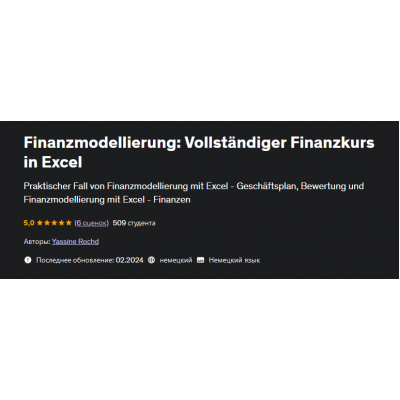 Финансовое моделирование полный курс финансов в Excel. Yassine Rochd