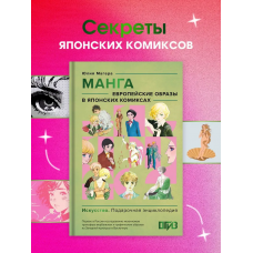 Манга. Европейские образы в японских комиксах. Юлия Магера