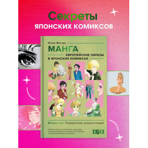 Манга. Европейские образы в японских комиксах. Юлия Магера