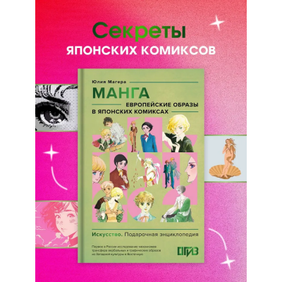 Манга. Европейские образы в японских комиксах. Юлия Магера