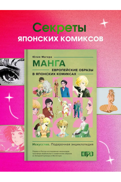 Манга. Европейские образы в японских комиксах. Юлия Магера