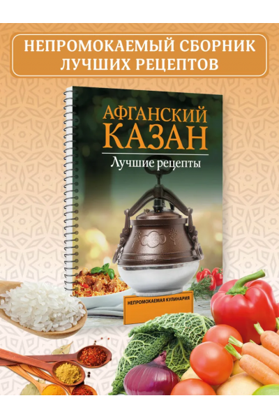 Афганский казан. Лучшие рецепты. Тимур Садыков