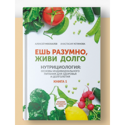 Ешь разумно, живи долго. Алексей Москалев, Анастасия Устинова МАН