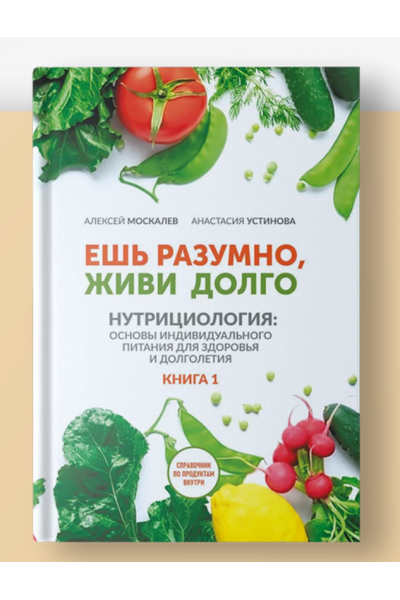 Ешь разумно, живи долго. Алексей Москалев, Анастасия Устинова МАН