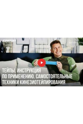 Тейпы. Инструкция по применению. Самостоятельные техники Кинезиотейпирования. Антон Шапочка Edston