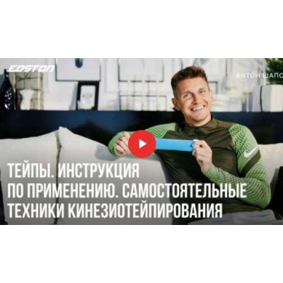 Тейпы. Инструкция по применению. Самостоятельные техники Кинезиотейпирования. Антон Шапочка Edston