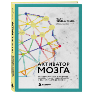 Активатор мозга. Ключевые факторы повышения ясности ума, улучшения памяти и долгой счастливой жизни. Марк Мильштейн