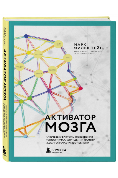 Активатор мозга. Ключевые факторы повышения ясности ума, улучшения памяти и долгой счастливой жизни. Марк Мильштейн