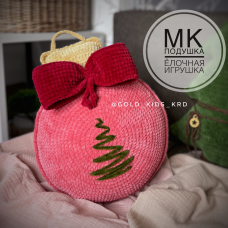 Подушка Ёлочная Игрушка. Лидия Дёмина