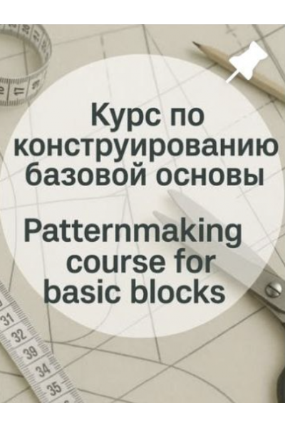 Курс по конструированию базовой основы. modeling_lidia
