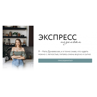Экспресс неделька. Ната Дунаевская