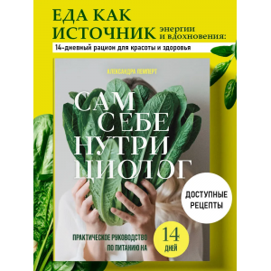 Сам себе нутрициолог. Практическое руководство по питанию на 14 дней от Александры Лемперт. Александра Лемперт