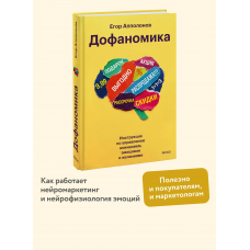 Дофаномика. Инструкция по управлению вниманием, эмоциями и желаниями. Егор Апполонов МИФ