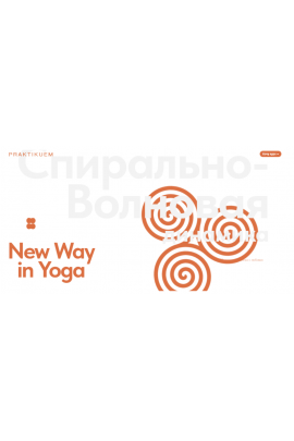 Спирально-Волновая динамика. Александра Каткова praktikuem