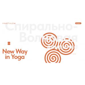 Спирально-Волновая динамика. Александра Каткова praktikuem