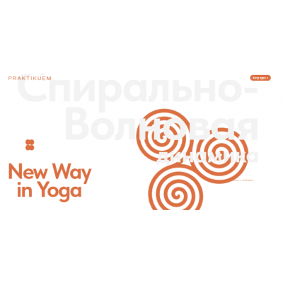Спирально-Волновая динамика. Александра Каткова praktikuem