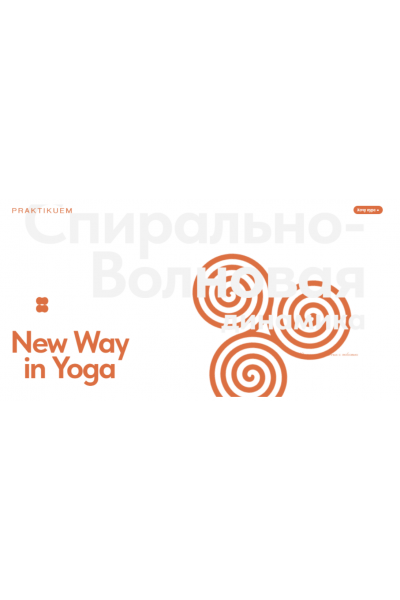 Спирально-Волновая динамика. Александра Каткова praktikuem