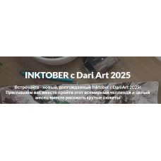 Inktober c Dari Art 2025  Дарья Долгополова Dari Art