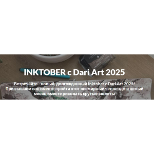 Inktober c Dari Art 2025  Дарья Долгополова Dari Art