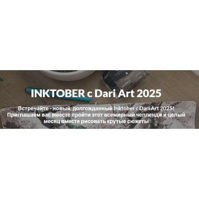 Inktober c Dari Art 2025  Дарья Долгополова Dari Art
