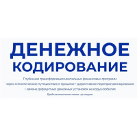Денежное кодирование. Марта Николаева-Гарина