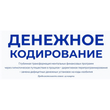 Денежное кодирование. Марта Николаева-Гарина