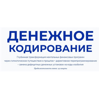 Денежное кодирование. Марта Николаева-Гарина